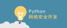 利用Python做网络安全开发教程