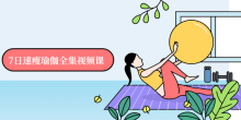 一节课7日速瘦瑜伽全集视频课