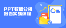 PPT数据分析报告实战32节课程