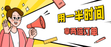 销售技巧用一半时间拿两倍订单