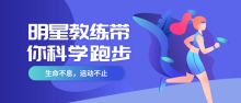 明星教练带你科学学跑步指导