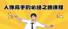 人像高手的必经之路3节课程总汇