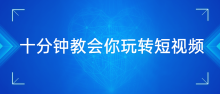 十分钟3节课教会你玩转短视频