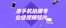 用手机拍摄专业级视频短片高质量