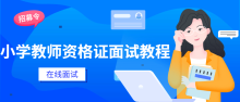 小学教师资格证到面试教学技巧