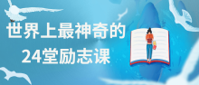 世界上最神奇的24堂励志课入心灵
