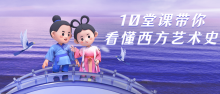 10堂课带你看懂西方摄影与绘画