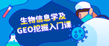 生物信息学的及GEO挖掘入门课