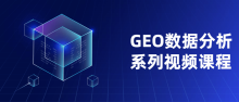 GEO数据分析系列神奇之处教程