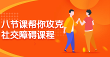 八节课帮你攻克社交障碍不敢开口