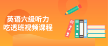 英语六级听力吃透班全套视频课程