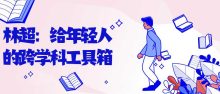 林超:给年轻人的跨学科工具箱