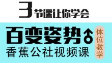 香蕉公社-男性体位懂得会运用课