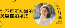 你不可不知道的各种美姿摆拍技巧