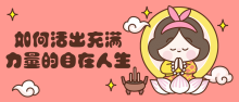 如何活出充满力量自信的自在人生