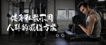 健身训练私教不同人群的减脂方案