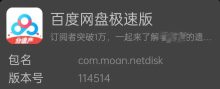 安卓百度网盘极速版v114514不限速版