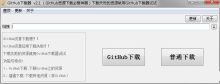 GitHub下载器v2.1资源下载慢必备神器
