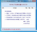 2024免费PDF电子发票批量合并打印工具