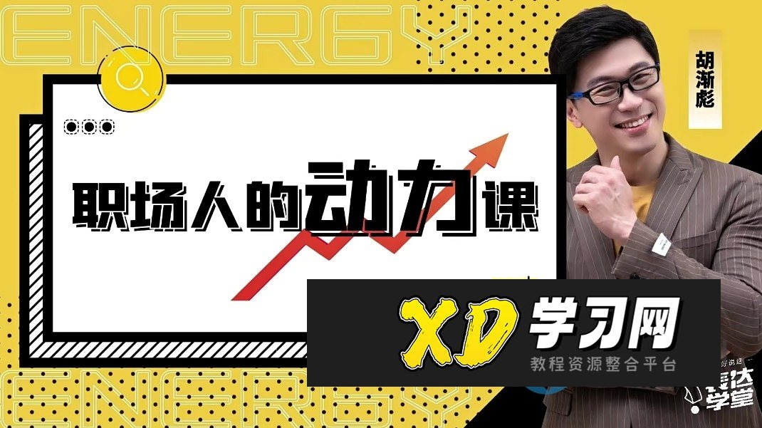 胡渐彪-职场人的动力课_表达学堂