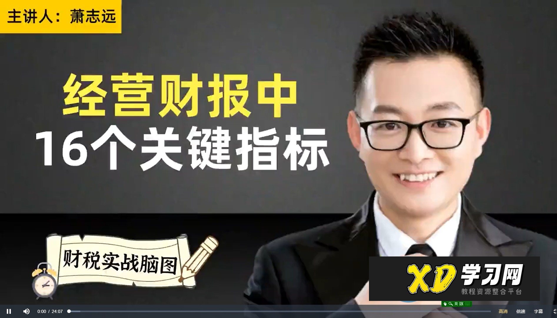 【萧志远】财税脑图2套课 【税务会计实战班】纳税申报+【税务会计实战班