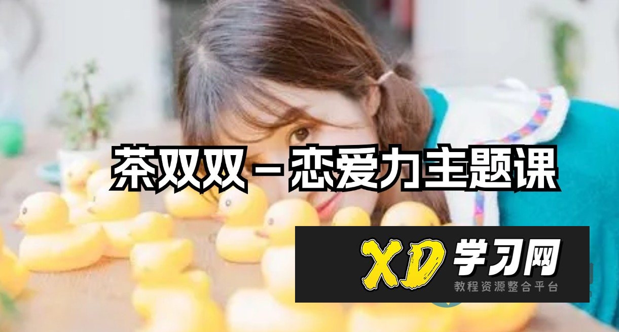 茶双双-恋爱力主题课