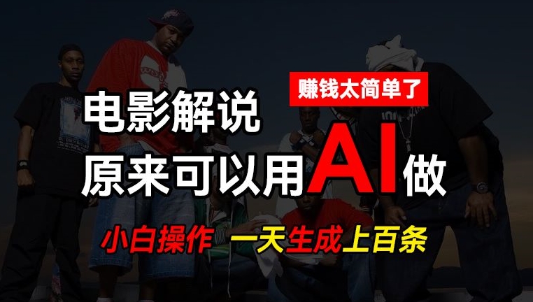AI批量视频剪辑,一天批量生成上百条说唱影视解说视频