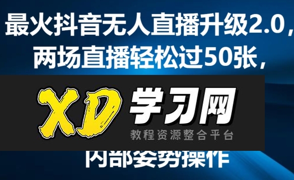 最火抖音无人直播升级2.0,弹幕游戏互动,两场直播轻松过50张,直播礼物打赏收不停
