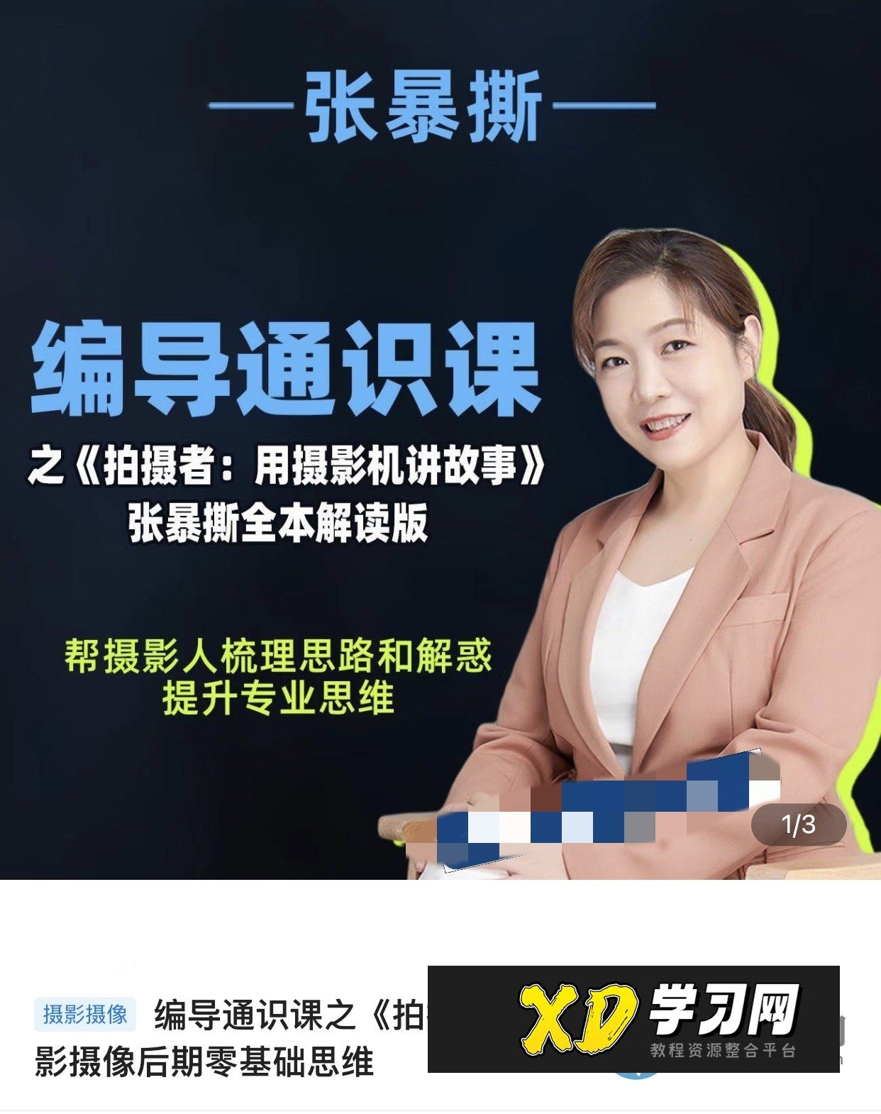 张暴撕-编导通识课之《拍摄者:用摄影机讲故事》张暴撕全本解读版