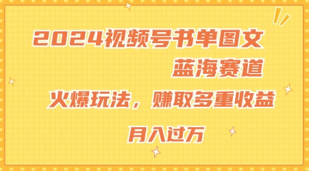 2024视频号书单图文蓝海赛道,火爆玩法,赚取多重收益