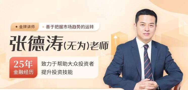 无为老师学会抄底和逃顶的16节课