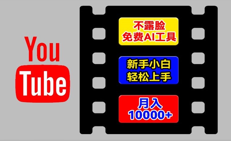 AI工具玩转海外YouTube项目,不露脸,新手小白轻松上手