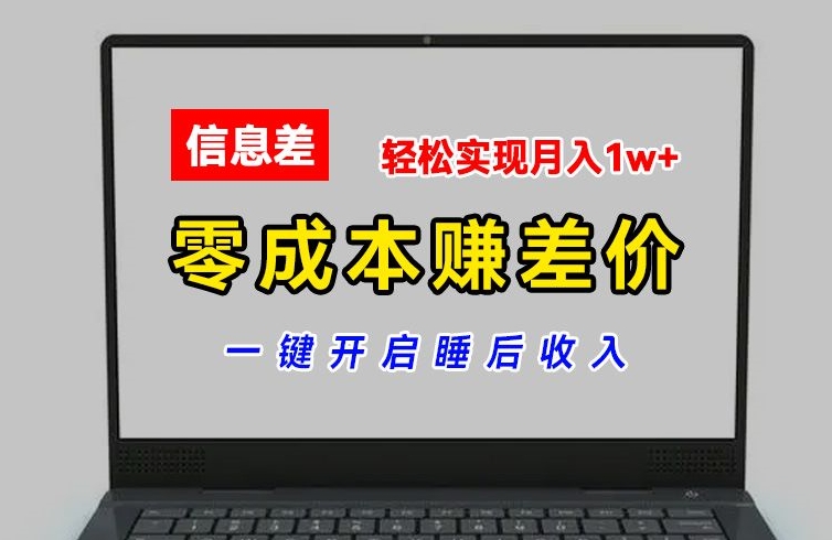 零成本赚差价,各大平台账号批发倒卖,一键开启睡后收入