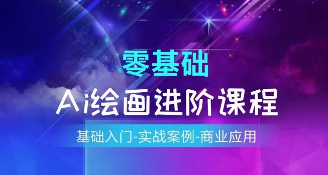 AI绘画系统课程,基础入门-实战案例-商业应用