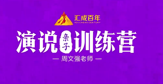 周文强 演说亲子训练营