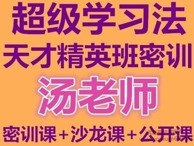 汤世声超级学习法天才精英班教学视频记忆宫殿记忆法