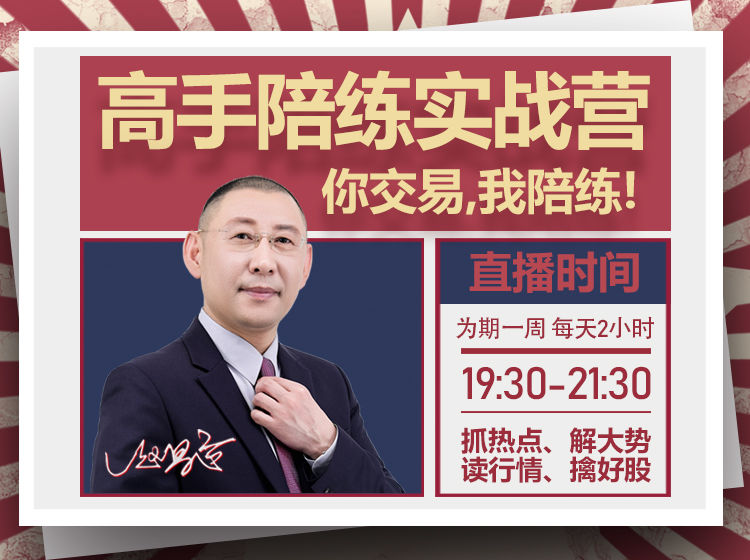 赵昌运『高手陪练实战营』第一期,抓热点、解大势、读行情、擒好股