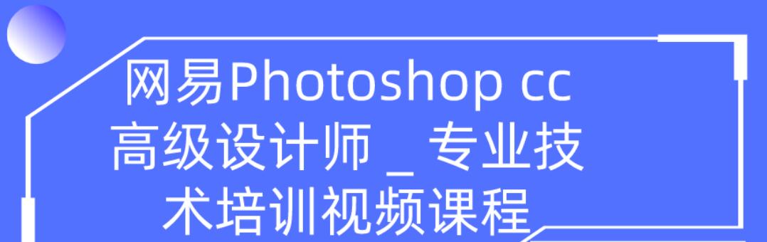 网易高大上photoshop cc高级设计师专业技能培训视频(共109节课程)
