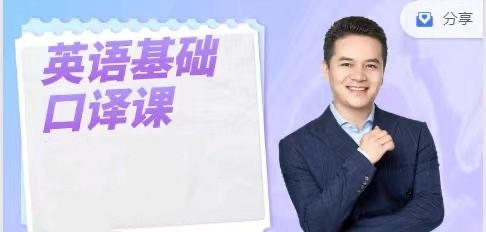 英语基础口译课,用口译技术全面提升英语能力