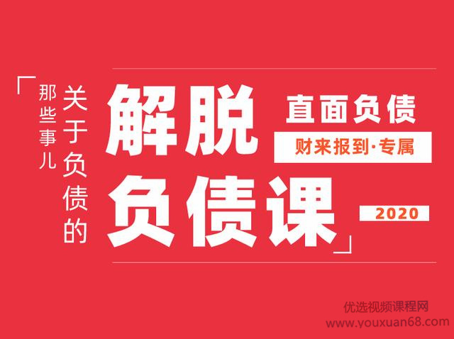 解脱负债上岸课,关于负债问题系统的解决方案