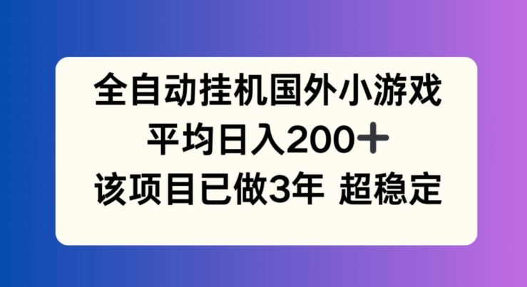 全自动挂机国外小游戏,平均日入200+,此项目已经做了3年 稳定持久