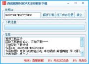 西瓜视频1080P无水印解析下载工具