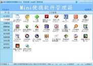 Mini便携软件管理箱苦瓜甘甜V4.2版