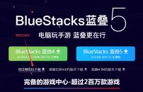 蓝叠安卓模拟器官方提取版完整安装包