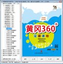中小学教育-电子教材黄冈360试卷软件