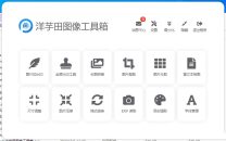 图片处理软件洋芋田图像工具箱绿色版