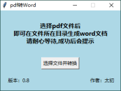 PDF转WORD工具v0.8单文件绿色版