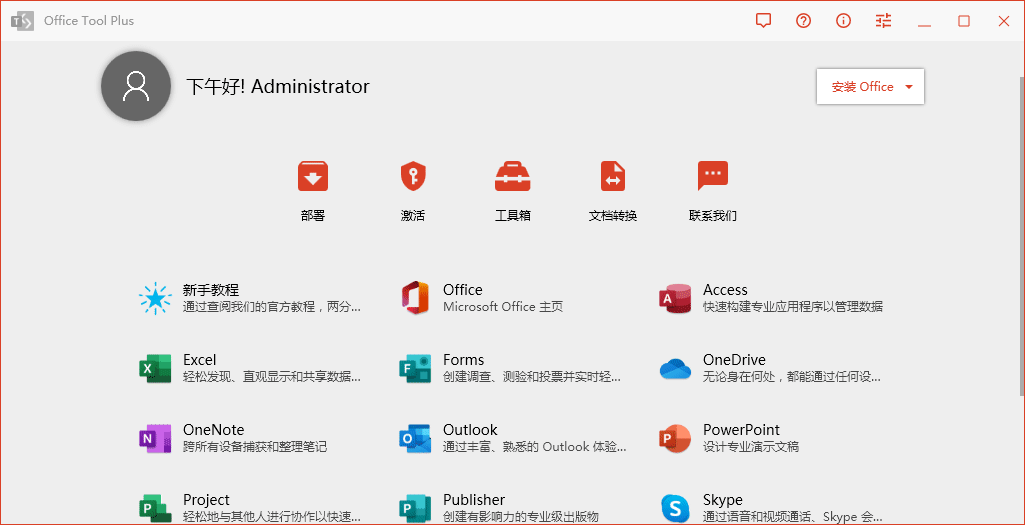Office Tool Plus v10.4.1.10安装激活工具