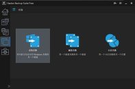 数据恢复软件 Hasleo Backupv4.8.0.2便携版
