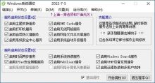 Windows系统调校全面设置v2024.7.5工具